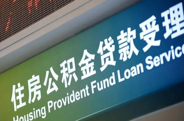 澧县住房公积金提取代办（住房公积金提取代办委托书）