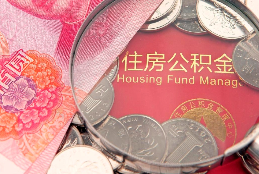 澧县实际没租房但也提取了公积金（急用钱公积金怎么提现）